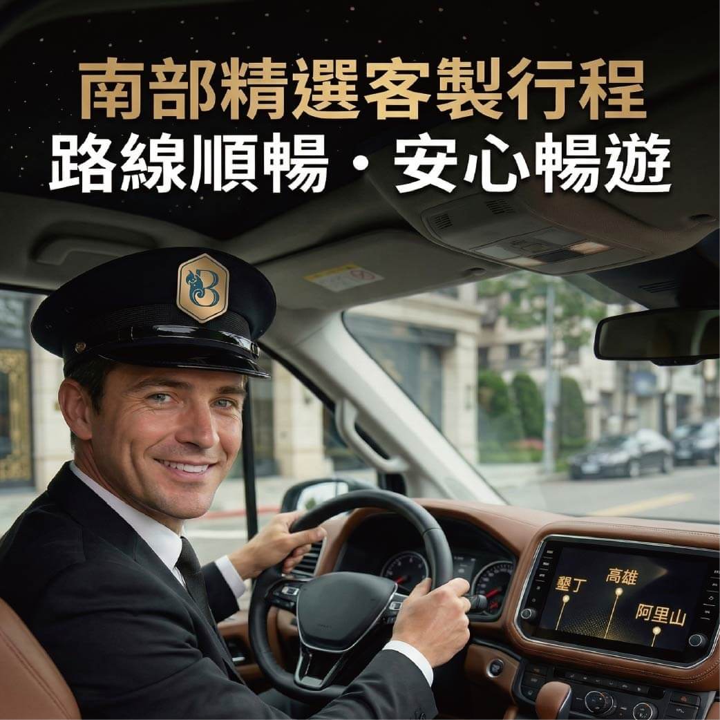 南部精選客製行程