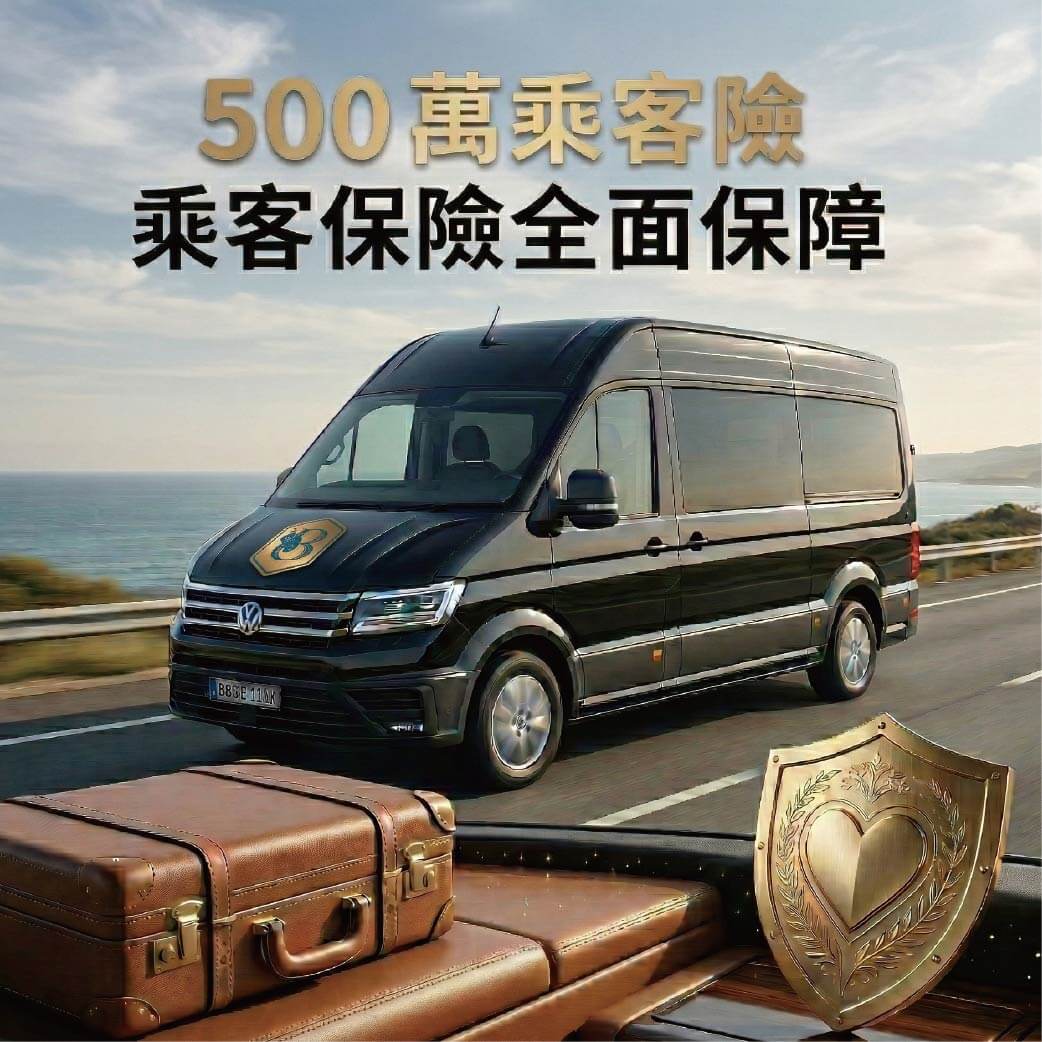 高額乘客險全面守護