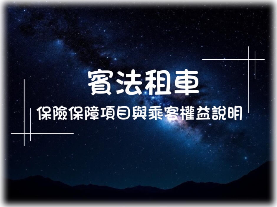 賓法明星保母車的服務指南圖片