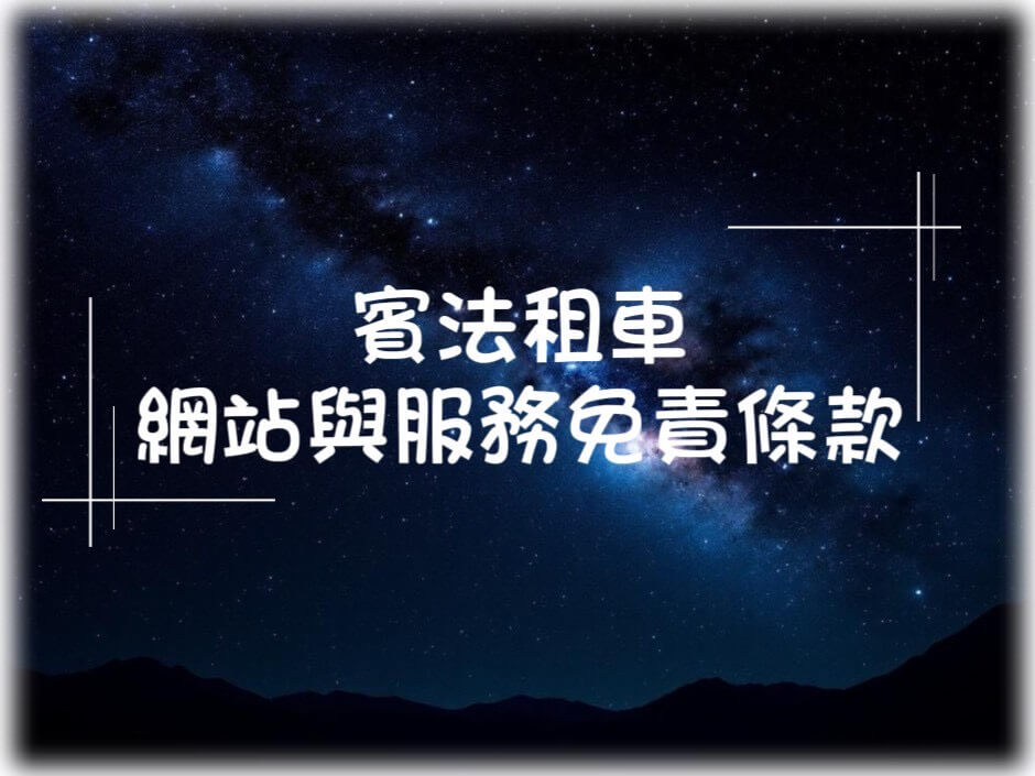 賓法明星保母車的服務指南圖片