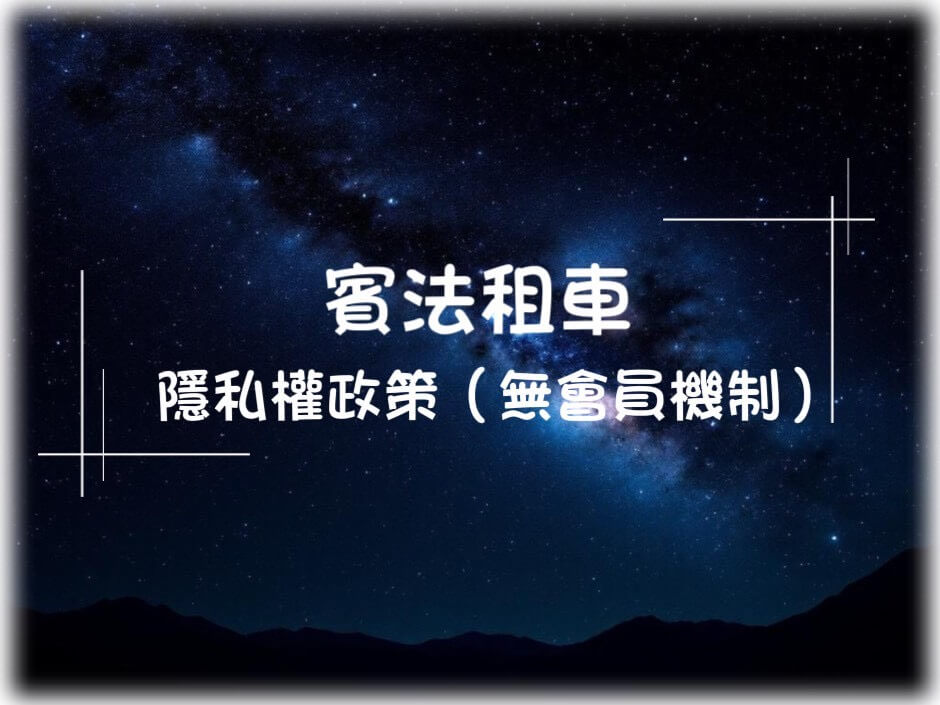 賓法明星保母車的服務指南圖片