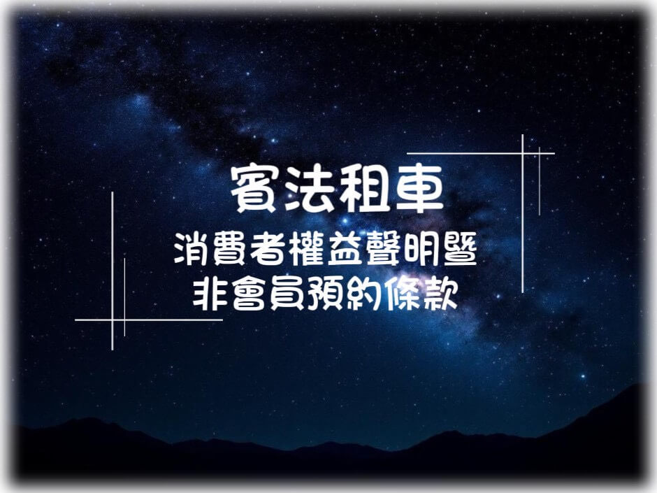 賓法明星保母車的服務指南圖片