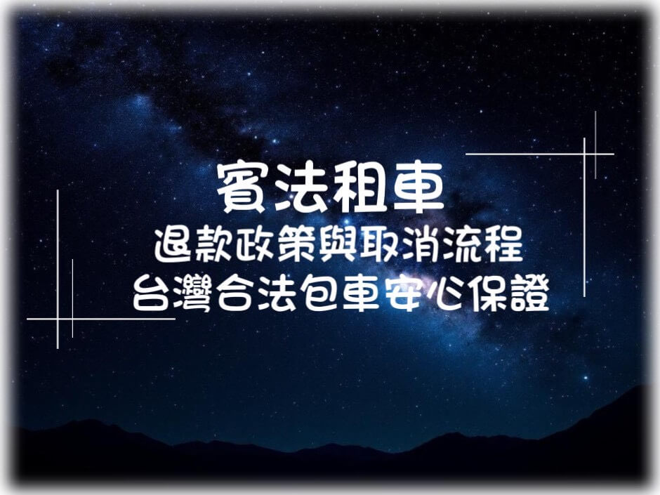 賓法明星保母車的服務指南圖片