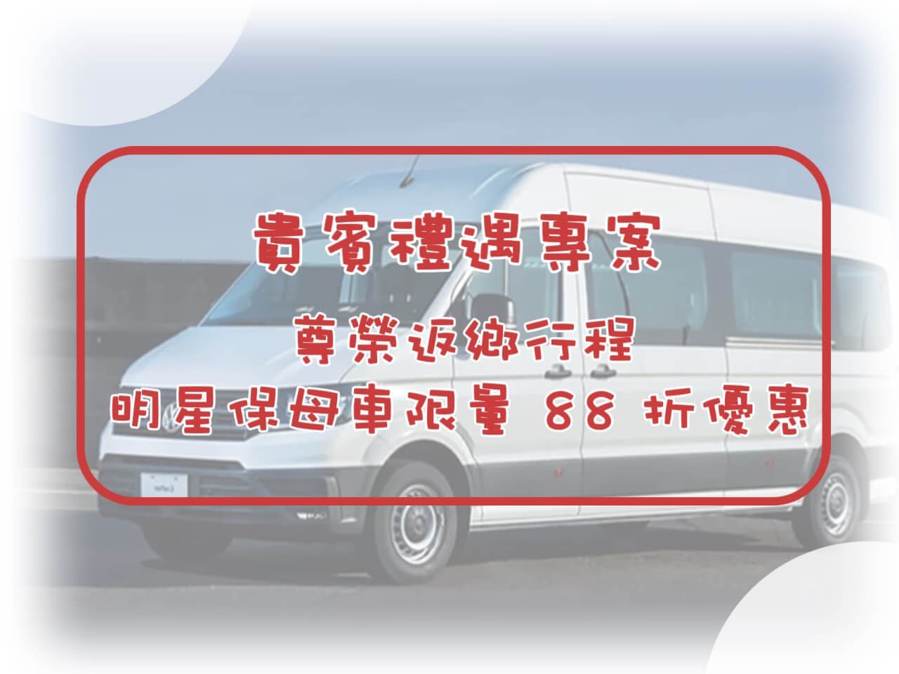 賓法明星保母車的優惠快報圖片